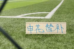 世界杯买球app -有点意外(wài)！申花主(zhǔ)力门将没入选国家队 替補(bǔ)门将卻(què)入选了