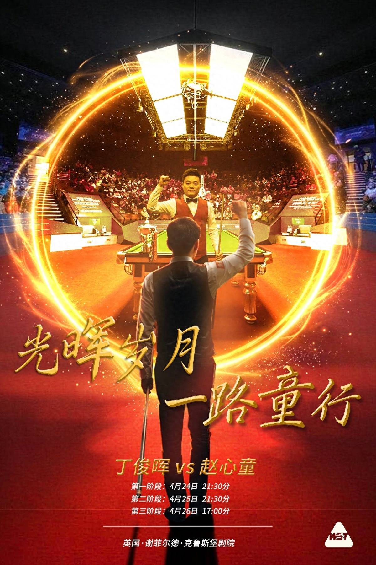 世锦赛消息：竞逐八强，丁俊晖送上自由球，赵心童单杆破百